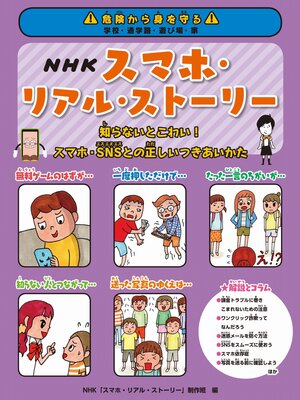 cover image of NHKスマホ・リアル・ストーリー